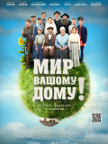 Мир вашому дому