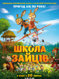 Заячья школа