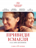 Призраки Исмаэля