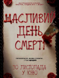 Щасливий день смерті