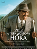 Афера Доктора Нока