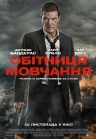 Обітниця мовчання