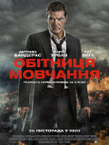 Обітниця мовчання