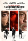 Ланцюговий Пес