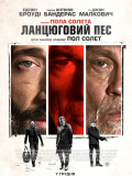 Ланцюговий Пес