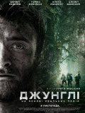 Джунгли