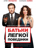 Родители легкого поведения