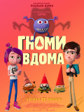 Гноми вдома