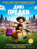 Дикие предки