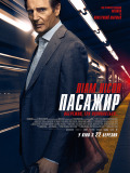 Пасажир