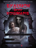 Будинок моїх кошмарів
