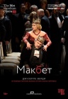 Мет: Макбет Мет: Макбет