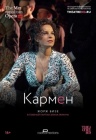 Мет: Кармен Мет: Кармен