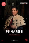 Globe: Річард II Globe: Річард II
