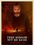 Тебя никогда здесь не было