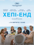 Хэппи-энд