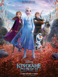 Крижане серце II