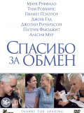 Дякуємо за обмін
