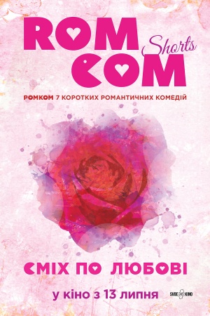 Комедія "РомКом". Короткометражні історії про кохання з хеппі-ендом, що поєднують у собі новий гумор, продуману фантазію, здорову порцію еротики і хуліганства. Невимушеність і оригінальність гарантовані.