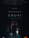 Воно приходить уночі