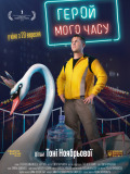 Герой моего времени