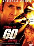 Викрасти за 60 секунд