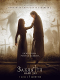 Закляття: Наші дні