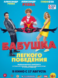 Бабушка легкого поведения