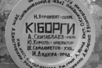Киборги