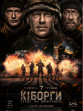 Киборги
