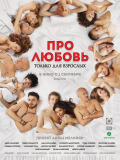 Про любовь. Только для взрослых