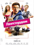 Гангстердам
