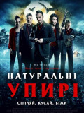 Натуральні упирі