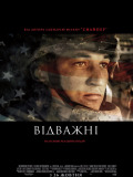 Відважні