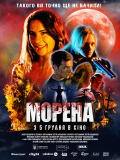 Морена