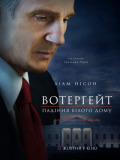 Вотерґейт: Падіння Білого дому