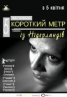 Короткий метр из Нидерландов Короткий метр из Нидерландов