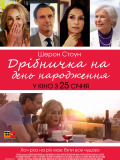 Кое-что на день рождения