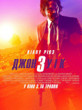 Джон Уік 3