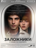 Заручники