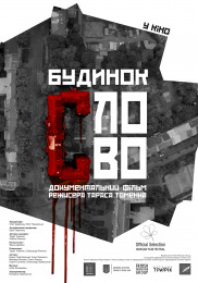 Будинок "Слово"