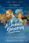С любовью, Винсент С любовью, Винсент