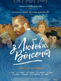 З любов'ю, Вінсент