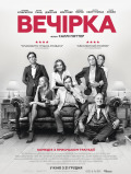 Вечеринка