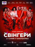 Свінгери