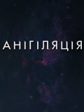 Анігіляція