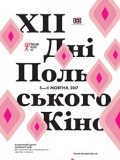 Новий світ (Дні польського кіно)