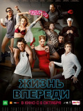 Жизнь впереди