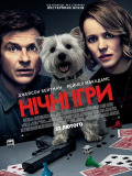 Ночные игры