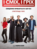 И смех, и грех